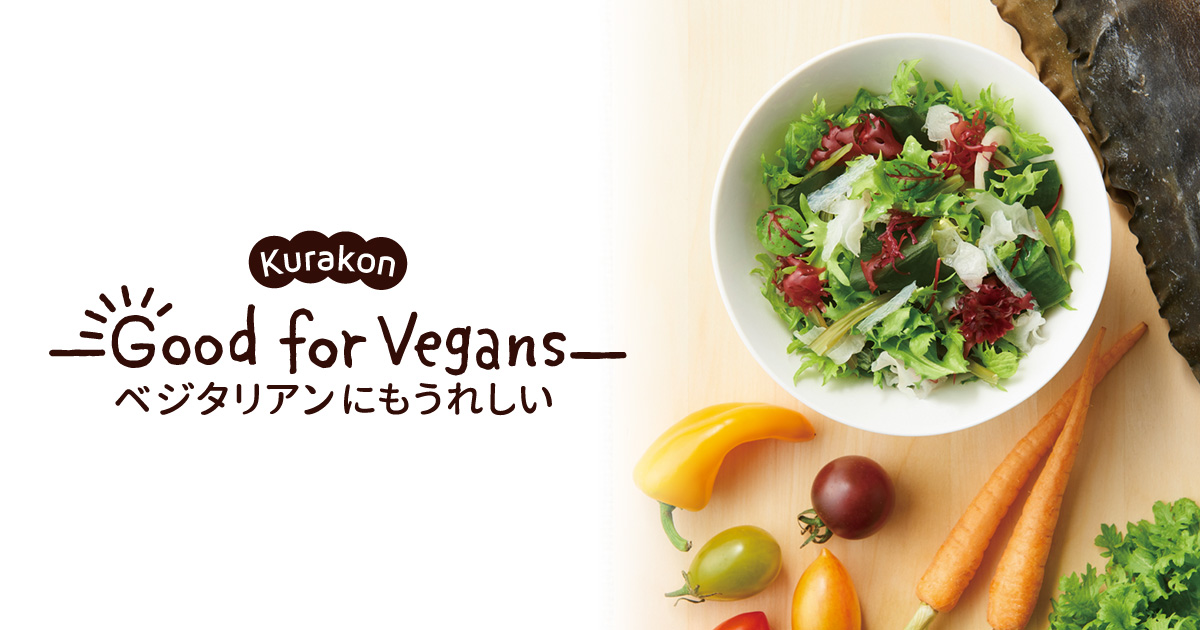 商品一覧 | Kurakon Good for Vegans | 株式会社くらこん