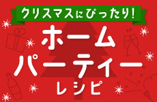 クリスマスにぴったり！ホームパーティーレシピ