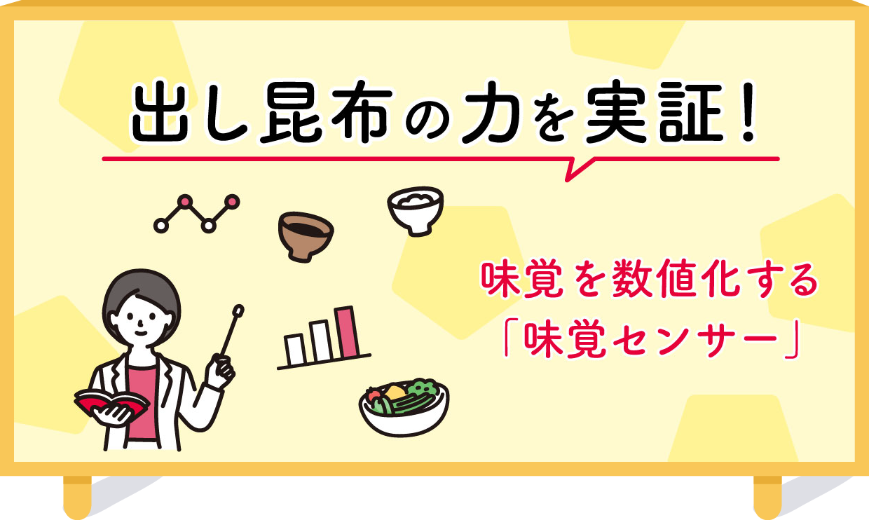昆布のおいしさを科学で証明「味覚センサー」