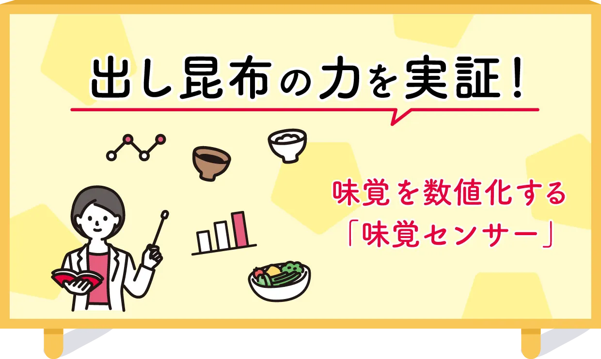 昆布のおいしさを科学で証明「味覚センサー」