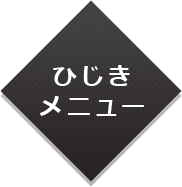 水戻し不要ひじきシリーズ 株式会社くらこん