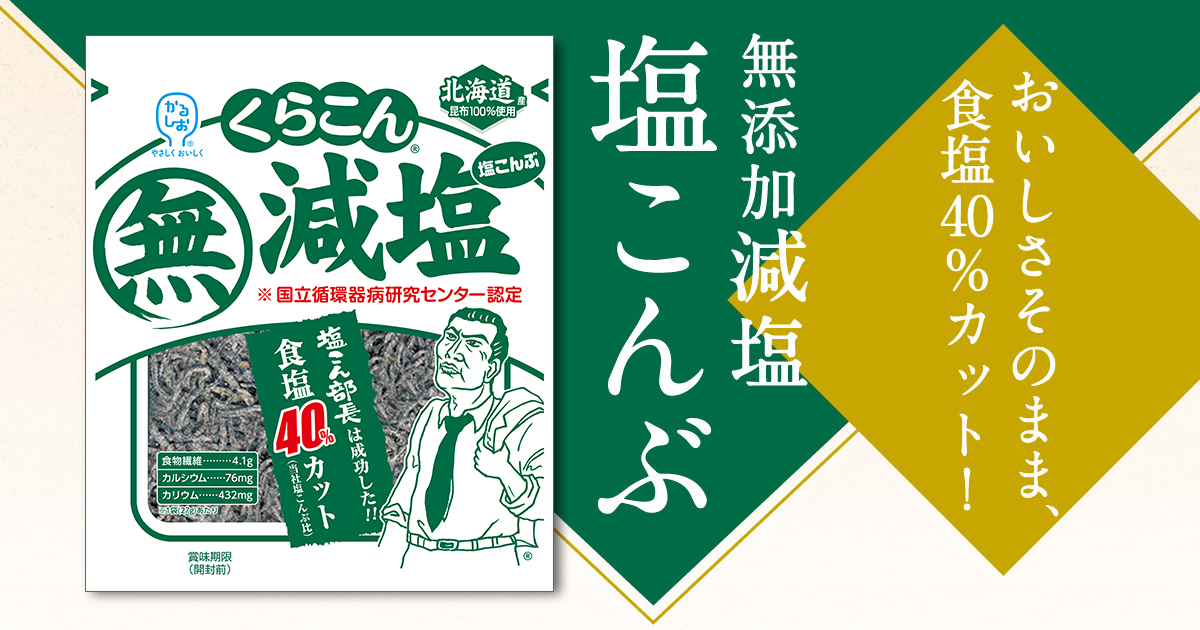 無添加減塩 塩こんぶ 株式会社くらこん