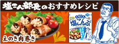 「塩こん部長のえのき肉巻き　特設ページ」オープン！
