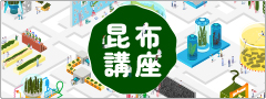 「昆布講座」
