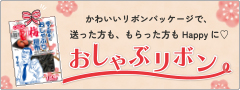 「おしゃぶリボン」