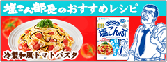「塩こん部長の冷製和風トマトパスタ　特設ページ」オープン！