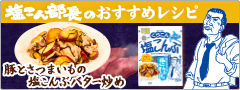 「豚とさつまいもの塩こんぶバター炒め　特設ページ」オープン！
