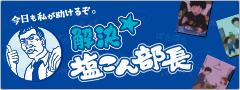 「解決★塩こん部長　特設ページ」オープン！