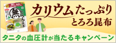「カリウムのある生活を！タニタの血圧計などが当たるキャンペーン　特設ページ」オープン！