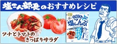 「ツナとトマトのさっぱりサラダ　特設ページ」オープン！