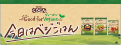 「Good for Vegans 今日はベジごはん　特設ページ」リニューアル！