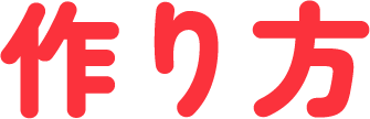 作り方