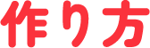 作り方