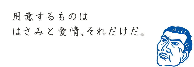 用意するものははさみと愛情、それだけだ。
