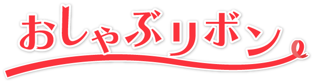 おしゃぶリボン