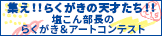 集え！！らくがきの天才たち！！塩こん部長のらくがき＆アートコンテスト