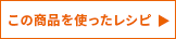 この商品を使用したレシピはこちら！