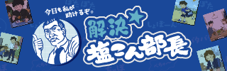 解決★塩こん部長
