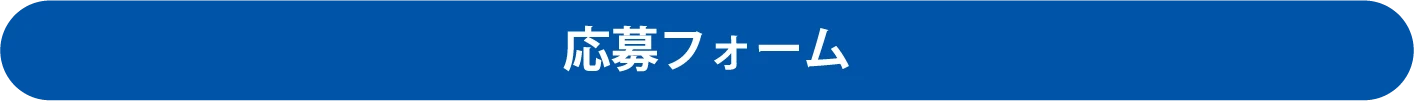 応募フォーム
