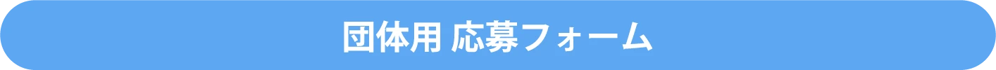 団体用 応募フォーム