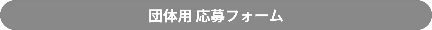 団体用 応募フォーム