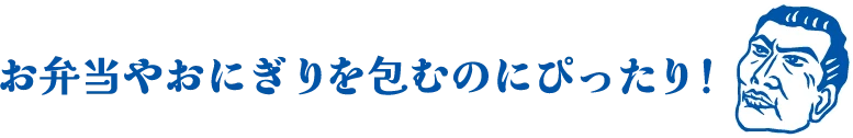 お弁当やおにぎりを包むのにぴったり！