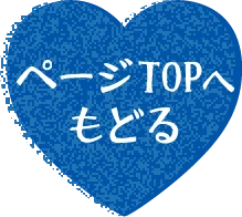 ページTOPへ戻る