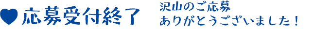 応募受付終了しました。沢山のご応募ありがとうございました