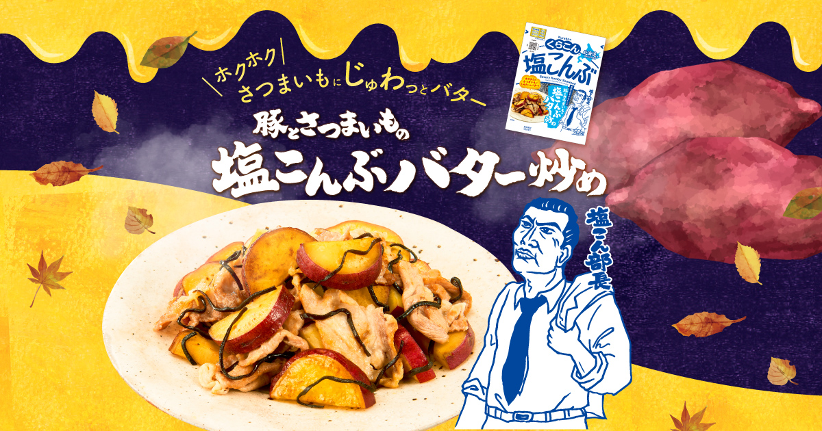 「豚とさつまいもの塩こんぶバター炒め」オープン！
