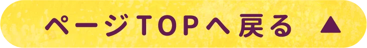 ページTOPへ戻る