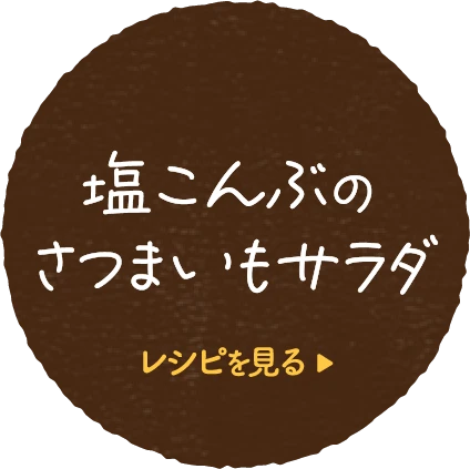 塩こんぶのさつまいもサラダレシピを見る