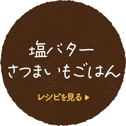 塩バターさつまいもごはんレシピを見る