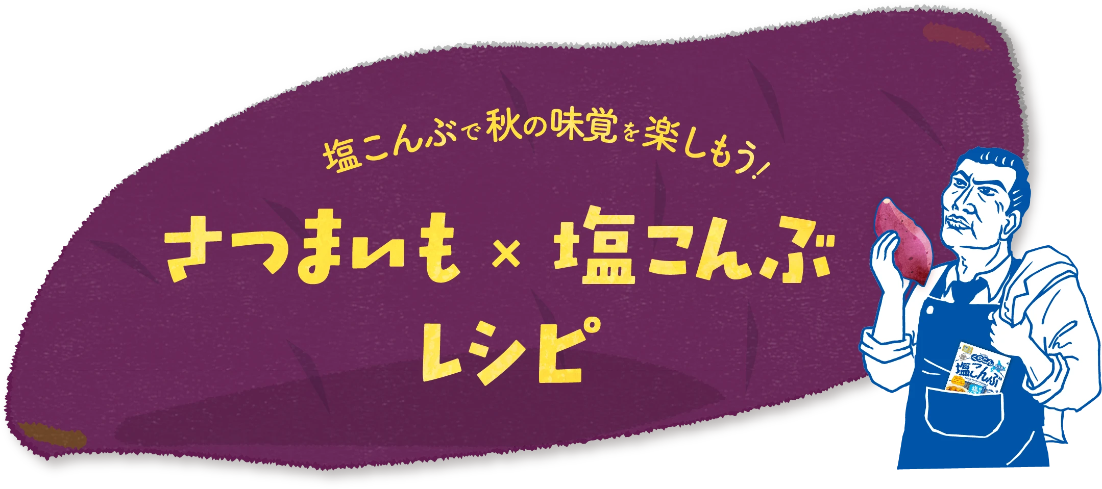 塩こんぶで秋の味覚を楽しもう！ さつまいもx塩こんぶ レシピ
