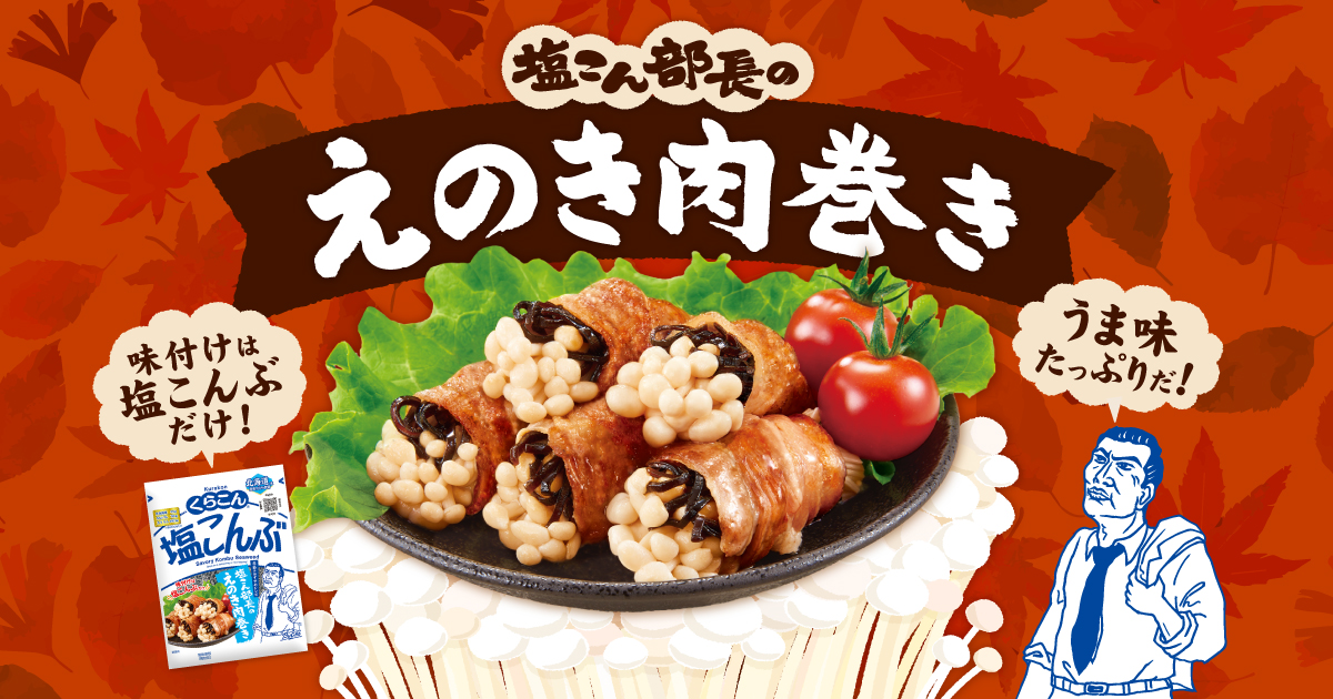 「塩こん部長のえのき肉巻き」オープン！