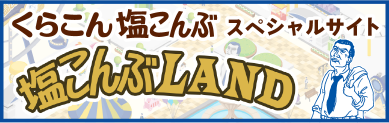 くらこん 塩こんぶ スペシャルサイト 塩こんぶLAND