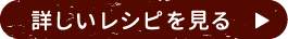 詳しいレシピを見る