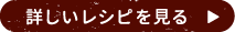 詳しいレシピを見る