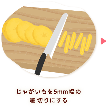 じゃがいもを5mm幅の細切りにする