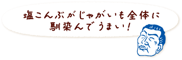 塩こんぶがじゃがいも全体に馴染んでうまい!