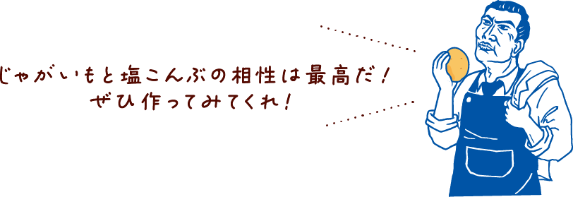 じゃがいもと塩こんぶの相性は最高だ!ぜひ作ってみてくれ!