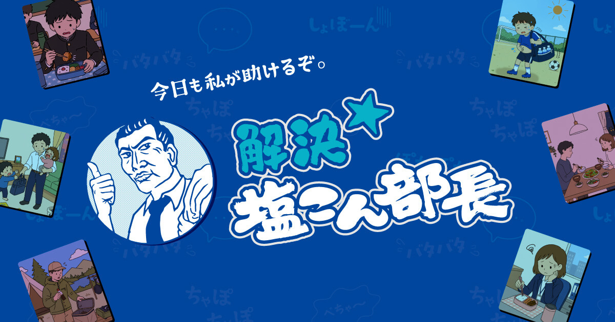 解決★塩こん部長