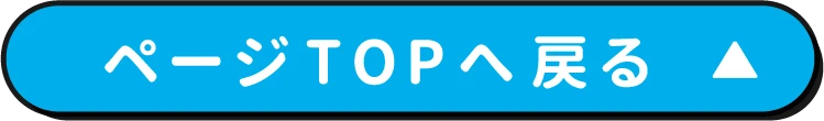 ページTOPへ戻る