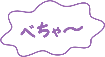 べちゃ～