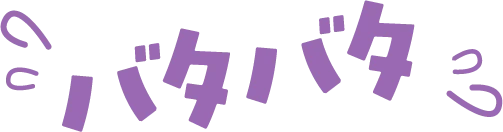 バタバタ