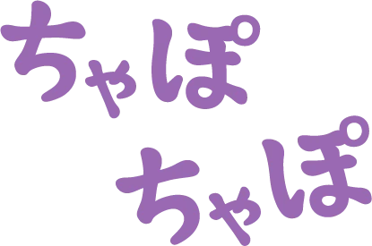 ちゃぽちゃぽ
