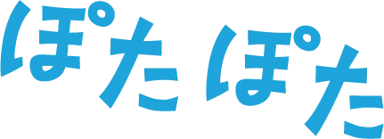 ぽたぽた