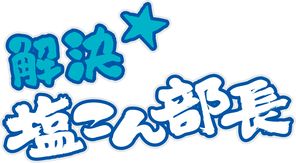 解決★塩こん部長