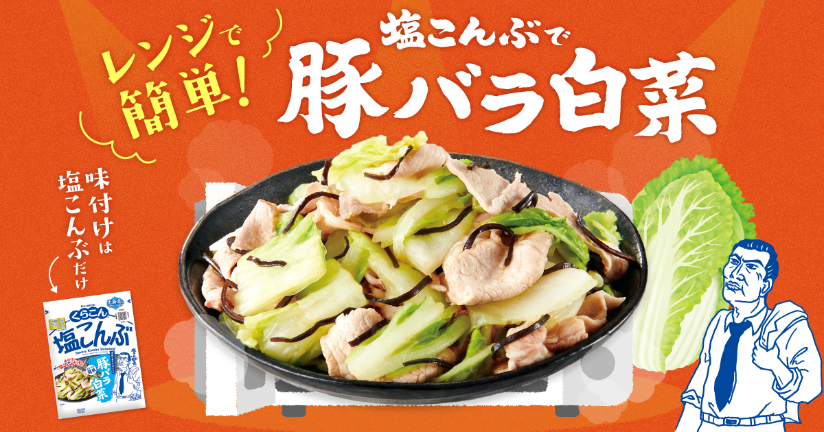 「レンジで簡単!塩こんぶで豚バラ白菜」オープン！