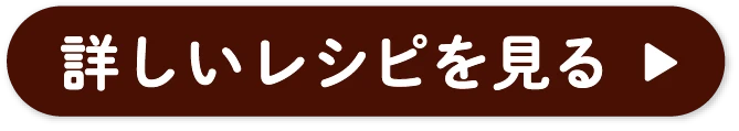 詳しいレシピを見る