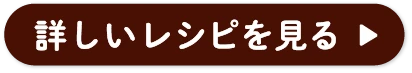 詳しいレシピを見る